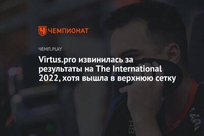 Virtus.pro извинилась за результаты на The International 2022, хотя вышла в верхнюю сетку