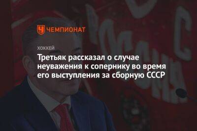 Третьяк рассказал о случае неуважения к сопернику во время его выступления за сборную СССР