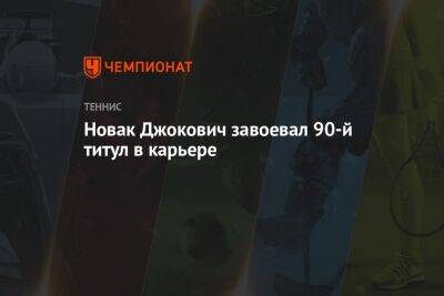 Новак Джокович завоевал 90-й титул в карьере