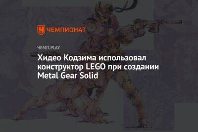 Хидео Кодзима использовал конструктор LEGO при создании Metal Gear Solid