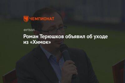 Роман Терюшков - Роман Терюшков объявил об уходе из «Химок» - championat.com