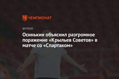 Осинькин объяснил разгромное поражение «Крыльев Советов» в матче со «Спартаком»