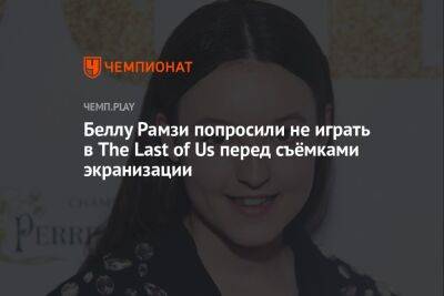 Нил Дракманн - Беллу Рамзи попросили не играть в The Last of Us перед съёмками экранизации - championat.com