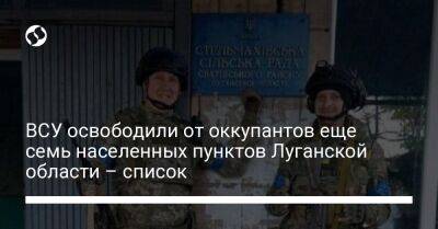 ВСУ освободили от оккупантов еще семь населенных пунктов Луганской области – список