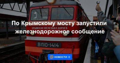 По Крымскому мосту запустили железнодорожное сообщение