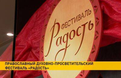 Масштабный православный духовно-просветительский фестиваль открылся в Минске