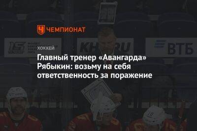 Главный тренер «Авангарда» Рябыкин: возьму на себя ответственность за поражение