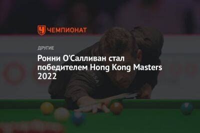 Ронни О'Салливан стал победителем Hong Kong Masters 2022