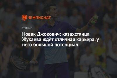 Новак Джокович: казахстанца Жукаева ждёт отличная карьера, у него большой потенциал