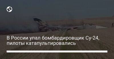 В России упал бомбардировщик Су-24, пилоты катапультировались