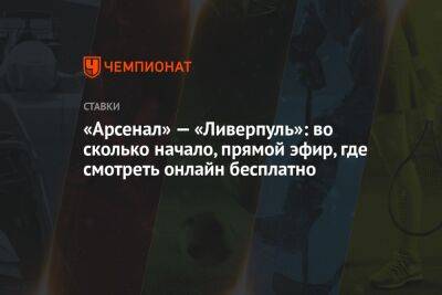 «Арсенал» — «Ливерпуль»: во сколько начало, прямой эфир, где смотреть онлайн бесплатно