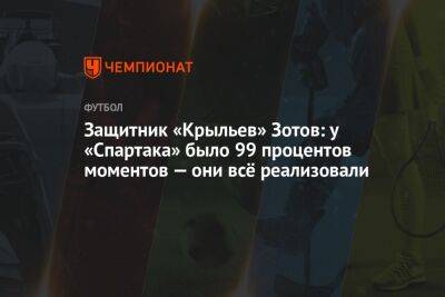 Защитник «Крыльев» Зотов: у «Спартака» было 99 процентов моментов — они всё реализовали
