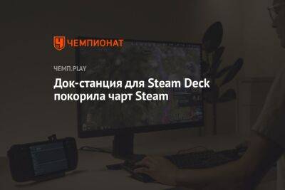 Док-станция для Steam Deck покорила чарт Steam