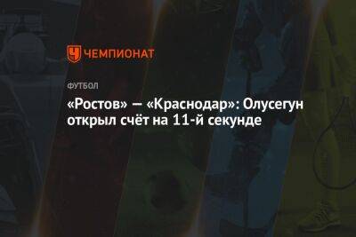 «Ростов» — «Краснодар»: Олусегун открыл счёт на 11-й секунде