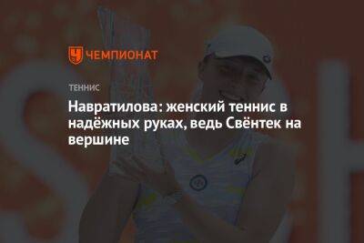 Навратилова: женский теннис в надёжных руках, ведь Свёнтек на вершине