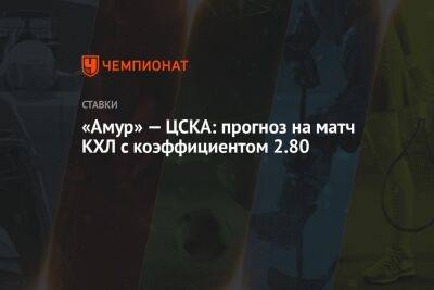 «Амур» — ЦСКА: прогноз на матч КХЛ с коэффициентом 2.80
