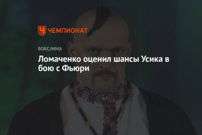 Ломаченко оценил шансы Усика в бою с Фьюри