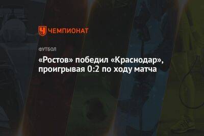 «Ростов» победил «Краснодар», проигрывая 0:2 по ходу матча