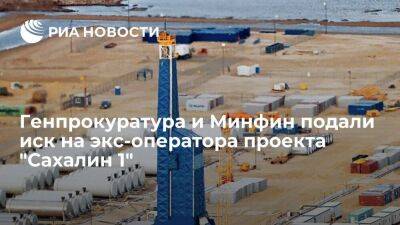 Генпрокуратура и Минфин Сахалина подали иск к оператору "Сахалин 1" Exxon Neftegas Limited