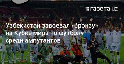 Узбекистан завоевал «бронзу» на Кубке мира по футболу среди ампутантов