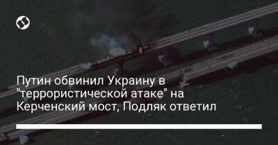 Путин обвинил Украину в "террористической атаке" на Керченский мост, Подляк ответил