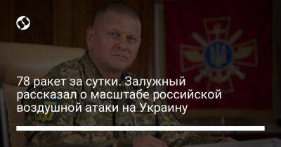 78 ракет за сутки. Залужный рассказал о масштабе российской воздушной атаки на Украину