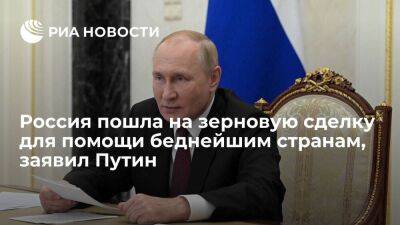 Путин заявил, что Россия пошла на зерновую сделку для помощи беднейшим странам