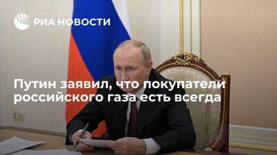 Путин: покупатели российского газа есть всегда, в мире этот продукт очень востребован
