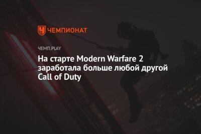 На старте Modern Warfare 2 заработала больше любой другой Call of Duty