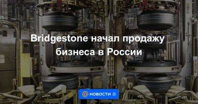 Bridgestone начал продажу бизнеса в России
