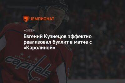 Евгений Кузнецов эффектно реализовал буллит в матче с «Каролиной»