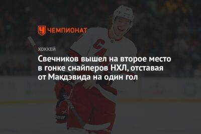 Свечников вышел на второе место в гонке снайперов НХЛ, отставая от Макдэвида на один гол