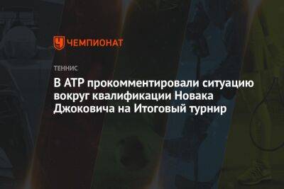 В ATP прокомментировали ситуацию вокруг квалификации Новака Джоковича на Итоговый турнир