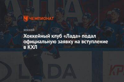 Хоккейный клуб «Лада» подал официальную заявку на вступление в КХЛ