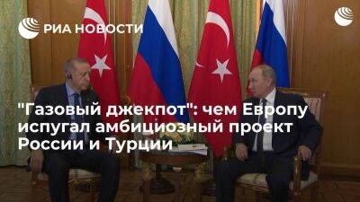 "Газовый джекпот": чем Европу испугал амбициозный проект России и Турции