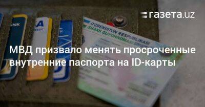 МВД призвало менять просроченные внутренние паспорта на ID-карты