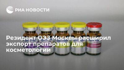 Резидент ОЭЗ Москвы компания "Мезоформула" расширила экспорт препаратов для косметологии