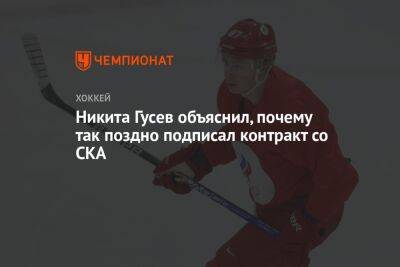 Никита Гусев объяснил, почему так поздно подписал контракт со СКА