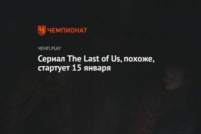 Сериал The Last of Us, похоже, стартует 15 января
