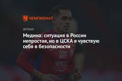 Медина: ситуация в России непростая, но в ЦСКА я чувствую себя в безопасности