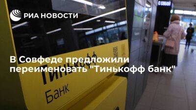 Сенатор Джабаров предложил исключить из названия "Тинькофф банка" фамилию его основателя