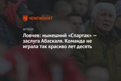 Ловчев: нынешний «Спартак» — заслуга Абаскаля. Команда не играла так красиво лет десять