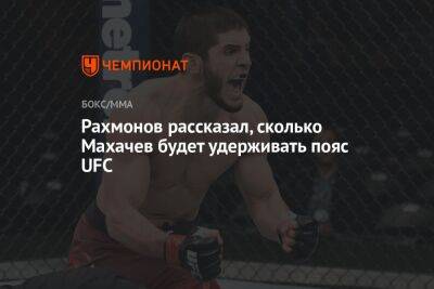 Рахмонов рассказал, сколько Махачев будет удерживать пояс UFC