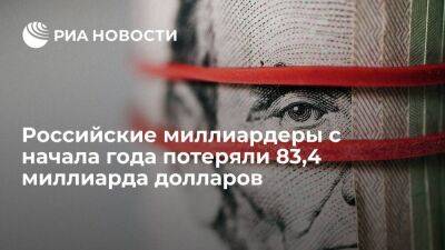 Богатейшие российские миллиардеры с начала года потеряли 83,4 миллиарда долларов