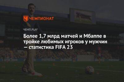 Маркус Рэшфорд - Более 1,7 млрд матчей и Мбаппе в тройке любимых игроков у мужчин — статистика FIFA 23 - championat.com