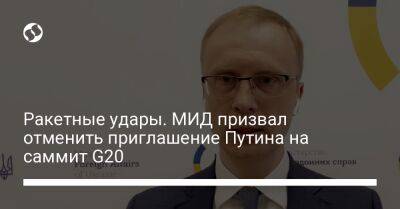 Ракетные удары. МИД призвал отменить приглашение Путина на саммит G20