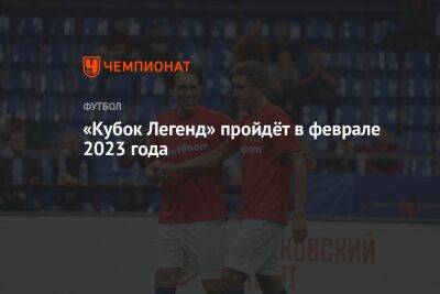 «Кубок Легенд» пройдёт в феврале 2023 года