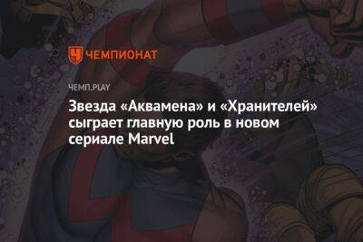 Звезда «Аквамена» и «Хранителей» сыграет главную роль в новом сериале Marvel