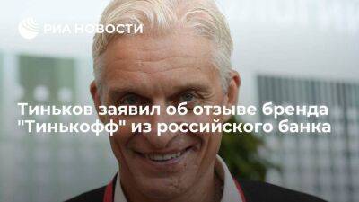 Тиньков заявил, что начинает процесс отзыва бренда "Тинькофф" из российского банка