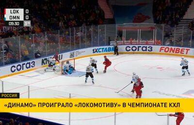 Хоккеисты минского «Динамо» потерпели второе поражение в выездной серии чемпионата КХЛ